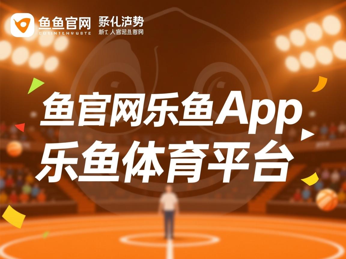 乐鱼体育app官网入口-媒体视角：现场采访、幕后揭秘、花絮对比