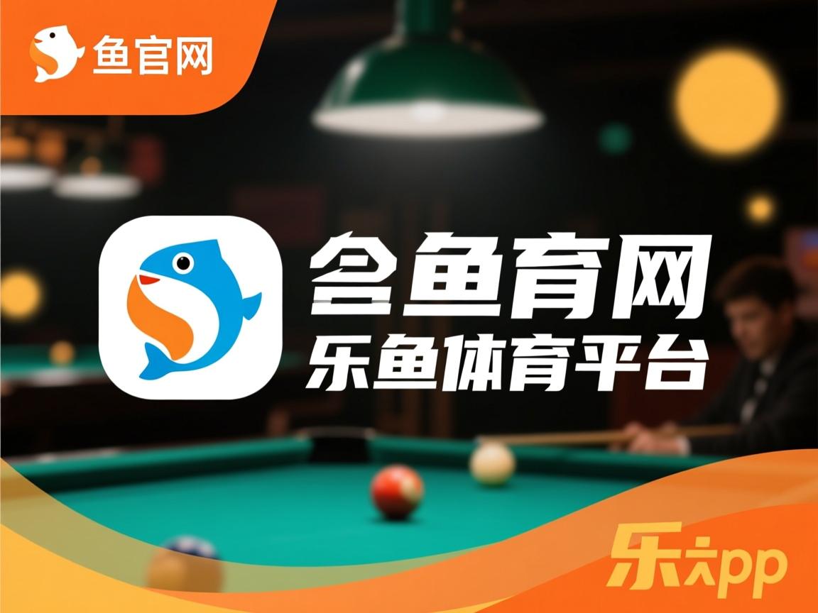 乐鱼官网优惠-“金牛区城北体育馆：运动舞蹈赛场，舞者如何用每个动作诠释竞技与艺术的结合？”