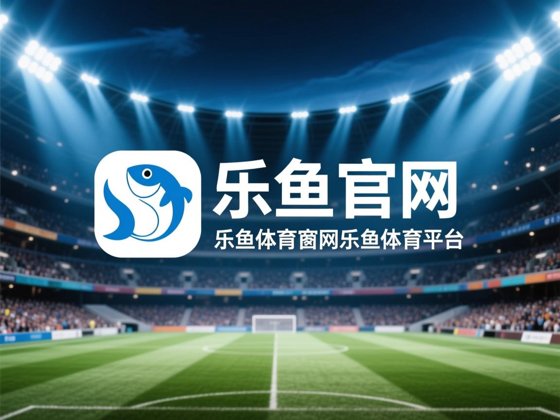 乐鱼体育在线登录-乒乓球赛事吸引全球观众，线上观看量破纪录，观看乒乓球比赛直播的人数有136万人